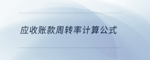 應(yīng)收賬款周轉(zhuǎn)率計算公式