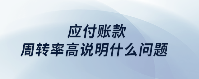 應付賬款周轉率高說明什么問題