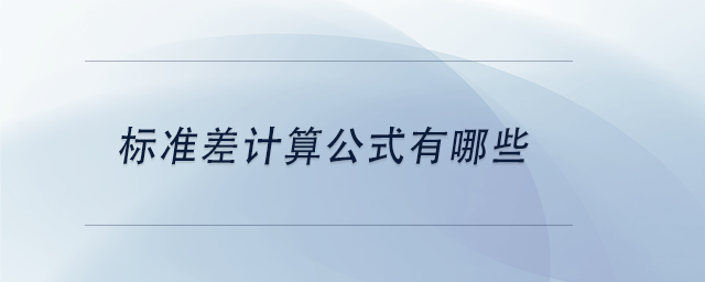 中級(jí)會(huì)計(jì)標(biāo)準(zhǔn)差計(jì)算公式有哪些