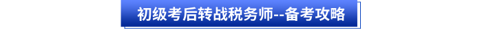 初級會計考后轉(zhuǎn)戰(zhàn)稅務(wù)師--備考攻略