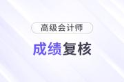 2025年四川高級會計師考試成績復(fù)核的通知