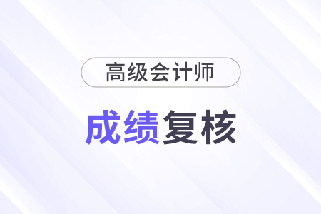25年高級會計師“全國會計人員統(tǒng)一服務管理平臺”成績復核功能操作指南