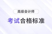 高級(jí)會(huì)計(jì)考試合格證需要多少分能領(lǐng)？