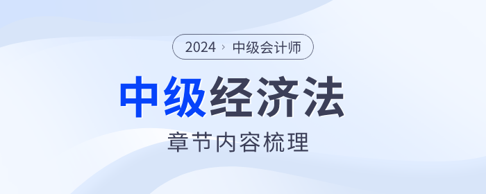 考點回顧！2024年中級會計經(jīng)濟法第七章考點及思維導(dǎo)圖