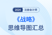 梳理框架，回歸教材！24年注會戰(zhàn)略思維導(dǎo)圖直接下載！