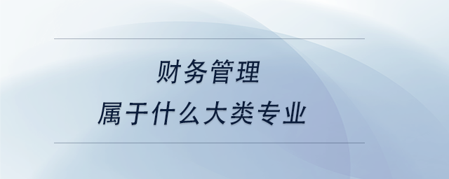 中級(jí)會(huì)計(jì)財(cái)務(wù)管理屬于什么大類專業(yè)