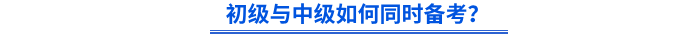 初級(jí)與中級(jí)如何同時(shí)備考？