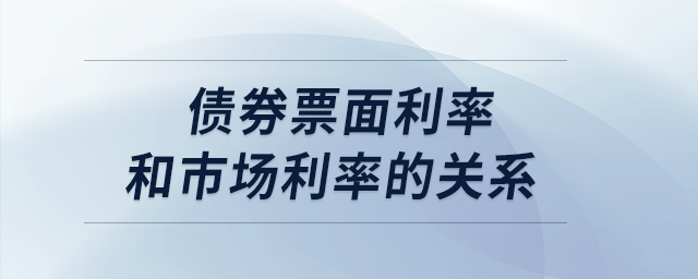 債券票面利率和市場利率的關(guān)系