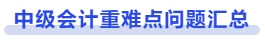 中級(jí)會(huì)計(jì)重難點(diǎn)問題匯總