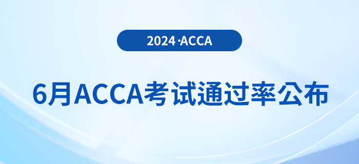 2024年6月acca考試通過率公布！考生注意！