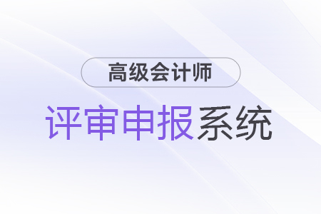 山東高級會(huì)計(jì)師評審申報(bào)系統(tǒng)詳解
