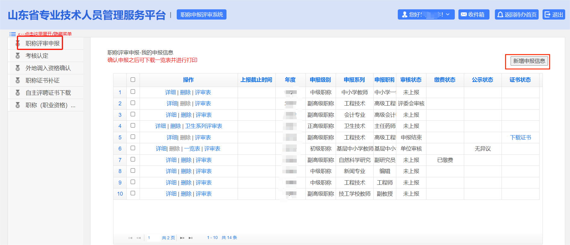 山東高級會(huì)計(jì)師評審申報(bào)系統(tǒng)詳解