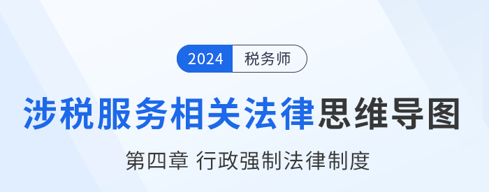 24年稅務(wù)師涉稅服務(wù)相關(guān)法律思維導(dǎo)圖——第四章行政強制法律制度