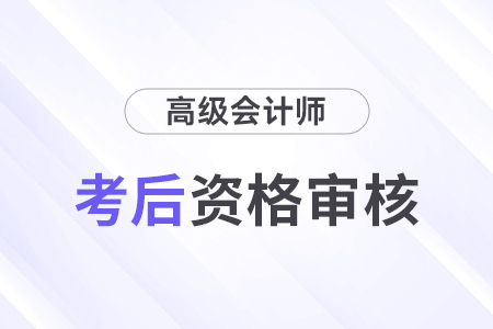 2024年深圳市高級(jí)會(huì)計(jì)師考后資格審查時(shí)間安排