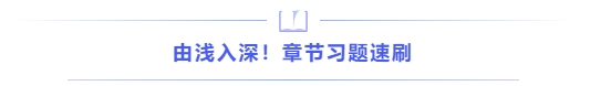 由淺入深！章節(jié)習(xí)題速刷