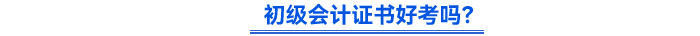 初級(jí)會(huì)計(jì)證書好考嗎？