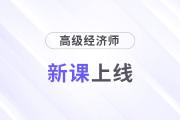 2025年高級經(jīng)濟(jì)師好課上線，論文業(yè)績評審全輔導(dǎo)！