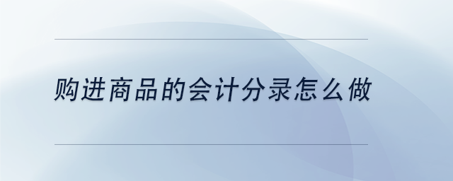 中級會計購進商品的會計分錄怎么做