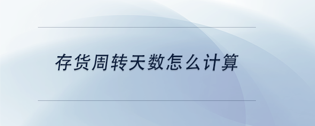 中級會計存貨周轉天數怎么計算