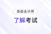準(zhǔn)備報名2025年高級會計(jì)師？一文了解高會考試！
