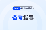 2025年初級會計職稱考試好考嗎？能通過短期學(xué)習(xí)拿下嗎？