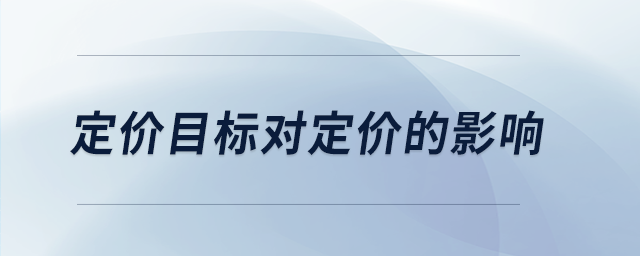 定價目標(biāo)對定價的影響