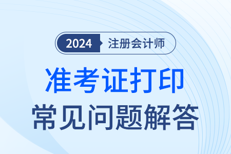 2024年注會考試忘記打印準(zhǔn)考證怎么辦？