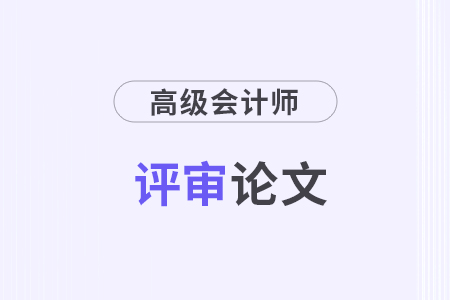 高級(jí)會(huì)計(jì)師可發(fā)表論文的期刊有哪些？需要發(fā)幾篇？