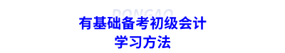 有基礎(chǔ)備考初級會計的學習方法