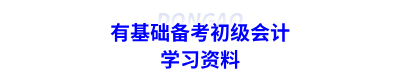 有基礎(chǔ)備考初級會計的學習資料
