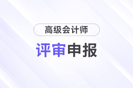 2024年高級(jí)會(huì)計(jì)師評(píng)審難嗎？需要哪些材料？