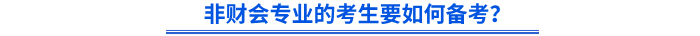 非財會專業(yè)的考生要如何備考初級會計？