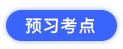 預(yù)習(xí)考點(diǎn)