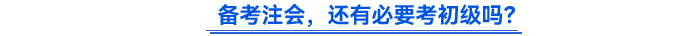 備考注會(huì)，還有必要考初級(jí)嗎？