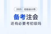 備考注會，還有必要考初級會計師嗎？