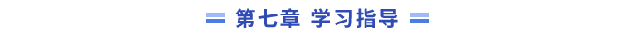 學(xué)習指導(dǎo)