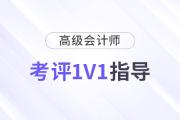 高級會計(jì)師考評1v1規(guī)劃指導(dǎo)，限時領(lǐng)?。?>
                          </a>
                          <div   id=