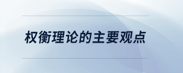 權(quán)衡理論的主要觀(guān)點(diǎn)