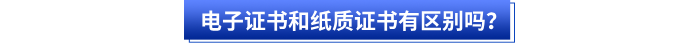 電子證書和紙質(zhì)證書有區(qū)別嗎？