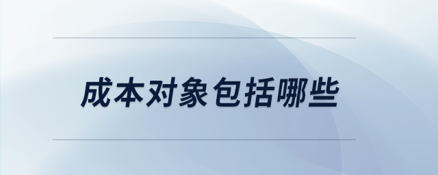成本對象包括哪些
