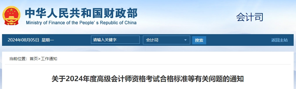 重磅！2024年度高級會計師資格考試合格標(biāo)準(zhǔn)公布！