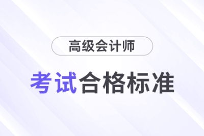 最新消息！2024年高級會計師考試合格標(biāo)準(zhǔn)公布！