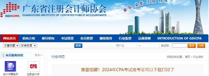 廣東廣東注協(xié)重要提醒！2024年CPA考試準(zhǔn)考證可以下載打印了