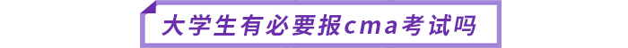 大學生有必要報cma考試嗎