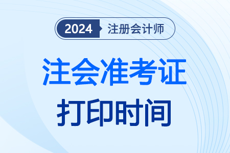 cpa考試準(zhǔn)考證何時(shí)開始打??？