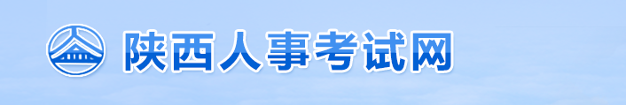 官方通知：陜西2024年中級經(jīng)濟師考試報名安排！