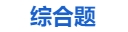 中級會計綜合題