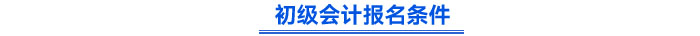 初級會計報名條件