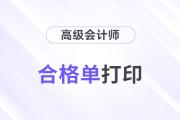 高級會計(jì)師成績單打印步驟是什么？