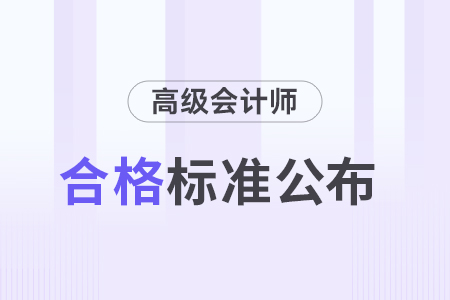 2024年湖南高級會計師考試省合格線公布！